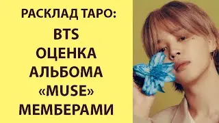 РАСКЛАД ТАРО: BTS, ОЦЕНКА АЛЬБОМА ЧИМИНА " MUSE" МЕМБЕРАМИ