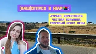 Наш отпуск в ЮАР 🇿🇦 Дурбан. ч.1 | Our holiday in South Africa 🇿🇦 Durban. pt.1