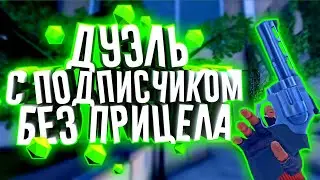 ДУЭЛЬ НА РЕВОЛЬВЕРАХ БЕЗ ИНДИКАТОРОВ || ДУЭЛЬ КРИТИКАЛ ОПС || Злой Хлеб || Critical Ops || Копс