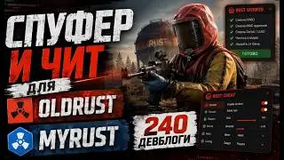 Myrust/Oldrust Spoofer - Free Cheat and Bypass in Description Passed Test