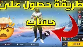 طريقة حصول على حسابات فري فاير 🔥 فقط ب id