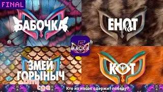 «🏆Кто из масок одержит победу?» Подборка анонсов шоу «Маска» 5 сезон, 12 выпуск (Финал)