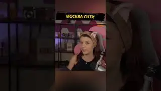 Москва-сити 