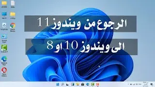 حذف ويندوز 11 والرجوع الى ويندوز 10 او 8.1 او 7 بدون فقدان البرامج والتعريفات الفيديو الخاص بي