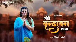 MOHE VRINDAVAN JANA || मोहे वृंदावन जाना || Nidhi Sahil || Shri krishna Bhajan ||
