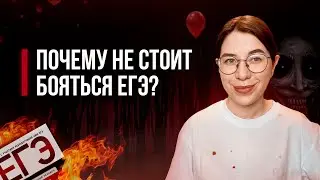 Почему не стоит бояться ЕГЭ по химии? | Екатерина Строганова