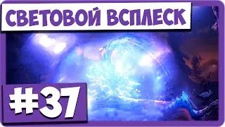 Ori and the Will of the Wisps (#37) - Световой всплеск