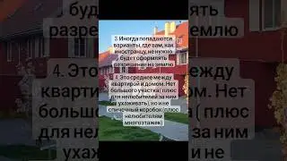 Respect #shorts Сегмент под Варшавой. Таунхаус под Варшавой #ипотека #жизньвпольше  #варшава