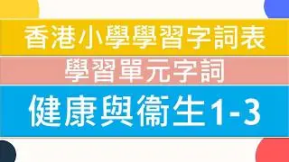 👩🏻‍⚕️ 健康與衞生1-3🏥|🥇香港小學學習字詞表🌈|中文認字卡🏆|無圖認字✨|學習單元字詞|🌞中文認字|學生必學|🔥加強認字能力|廣東話認字|粵語