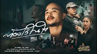 ท่องไว้ในใจ   เคน -วงอู่ตะเภา Official MV4k