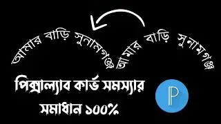 পিক্সাল্যাব টেক্স কার্ভ সমস্যার সমাধান ১০০%  Pixellab Curve Problem Solve