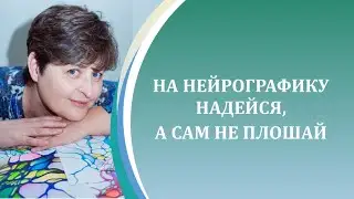 Trust in neurographics, but don't be lazy yourself.