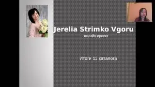 Итоги 11 каталога проекта Jerelia Strimko Vgoru