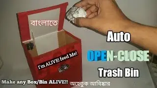 Make an Automatic TRASH BIN.The TRASH-BOT.Arduino diy.(বাংলা)