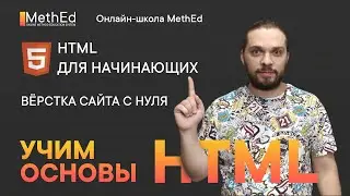 HTML для начинающих | Вёрстка сайта с нуля | Учим основы HTML