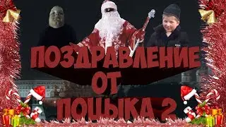 Новогоднее поздравление от Поцыка 2!