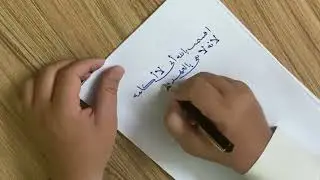 شاهد جمال شعر الحنين بالخط العربي