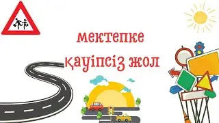 мектепке қауіпсіз жол