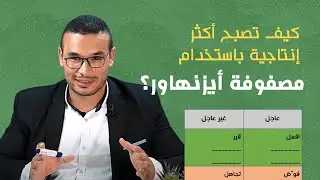تنظيم و إدارة  الوقت بسهولة  مع مصفوفة أيزنهاور