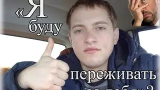 Я буду переживать за тебя - забота или цинизм