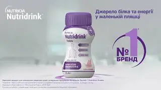 Nutridrink Protein - потужне джерело білка та енергії