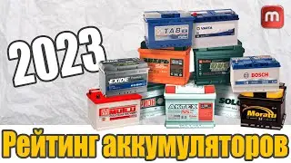 Battery rating 2023. Which battery to buy according to the popular Internet portal