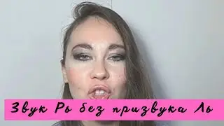 Рля, рлю, рли / Как избавиться от ль в звуке рь.