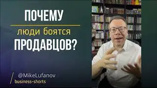 Почему люди боятся продавцов?