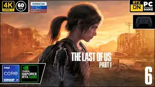 The Last of Us Part I [4k 60fps] (PC i9 13900/RTX 4080) #6 - Последний Дид из вас)