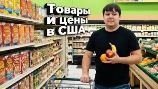Обзор Продуктов и Цен в Американских Магазинах