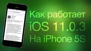 Как работает iOS 11.0.3 на iPhone 5S