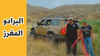 سحبنا البرادو بالحبل المطاطي
