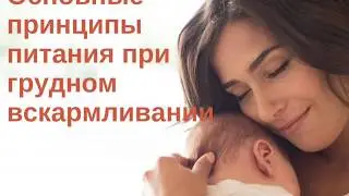 Принципы питания при грудном вскармливании