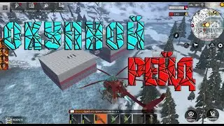 Окупной РЕЙД в  Last Day Rules Survival/ Rust Mobile/ Забрать куча СЕРЫ И МНОГОЕ ДРУГОЕ!