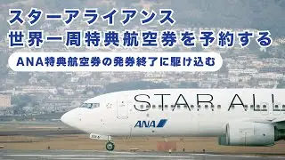 Booking ANA's Round-the-World Award Ticket Before It Ends