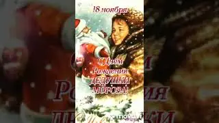 День рождения Деда мороза 🧑‍🎄🧑‍🎄🧑‍🎄🎉❤️
