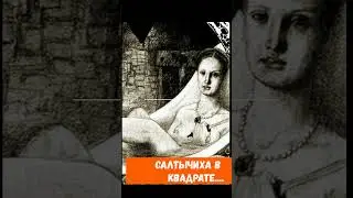 Салтычиха в квадрате/ГРАФИНЯ БАТОРИ
