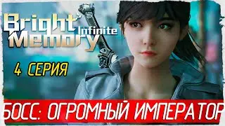 Bright Memory: Infinite -4- БОСС: ОГРОМНЫЙ ИМПЕРАТОР [Прохождение на русском]