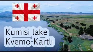 Озеро Кумиси, Квемо-Картли. კუმისის ტბა