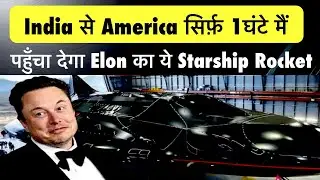 Elon musk starship Rocket 1 hour मैं पहुँचा देगा india से  America ,क्या हो सकता हैं ऐसा future मैं?