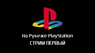 На рубеже PlayStation. Зима 2015. Стрим первый