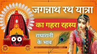 SECRETS OF RATH YATRA | Moods of Radharani