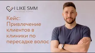 Кейс: Привлечение клиентов в клиники по пересадке волос