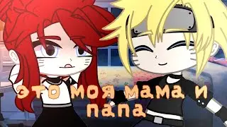 [ЭТО МОЯ МАМА А ЭТО МОЙ ПАПА] Г а ч а  к л у б {МЕМЕ}