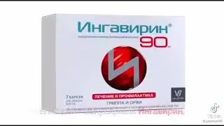 Про Ингавирин Валента Фарм