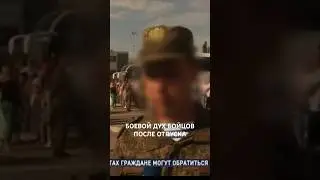 БОЕВОЙ ДУХ БОЙЦОВ ПОСЛЕ ОТПУСКА