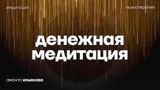 Денежная медитация. Медитация на деньги и процветание