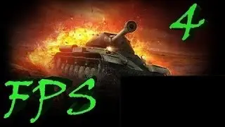 Как повысить fps в играх часть 4