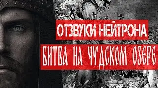 Отзвуки Нейтрона - Битва на Чудском Озере (Single, 2023)