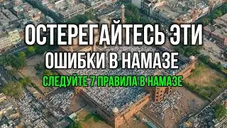 Не Делайте Эти Ошибки в Намазе, Следуйте 7 Правила в Намазе